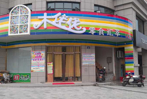 木姥姥加盟